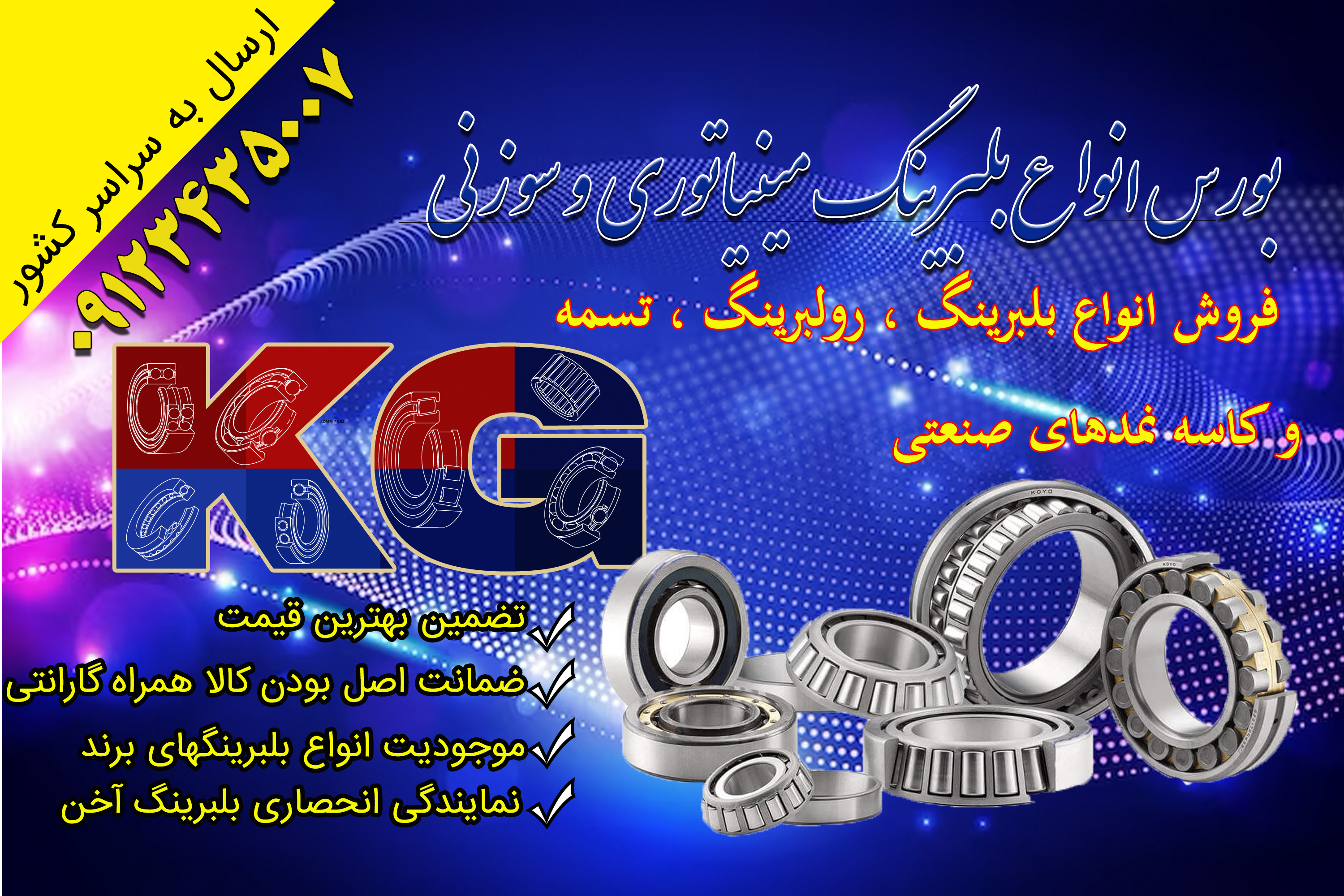 استعلام قیمت بلبرینگ